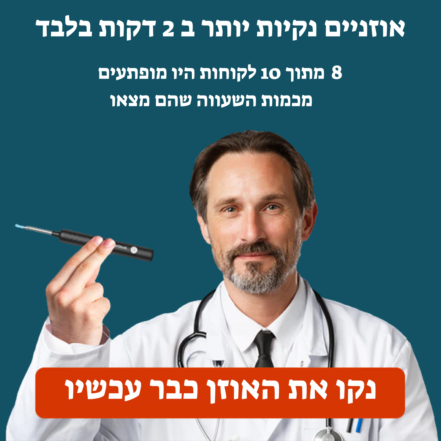 מכשיר לניקוי אוזניים עם מצלמה – פתרון בטוח לשימוש יומיומי