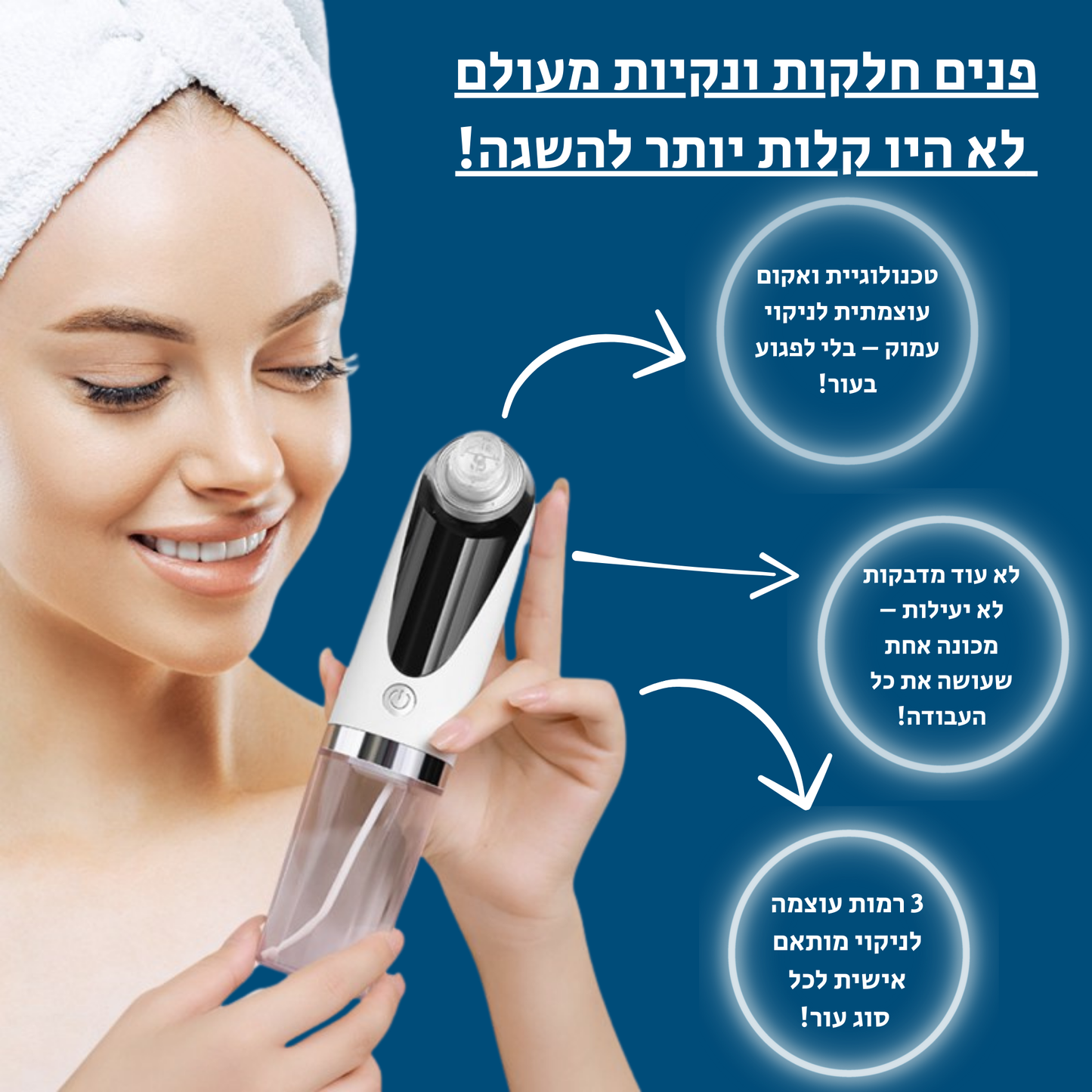 "חוויה של ספא ביתי – שואב שחורים מקצועי לעור נקי וזוהר"