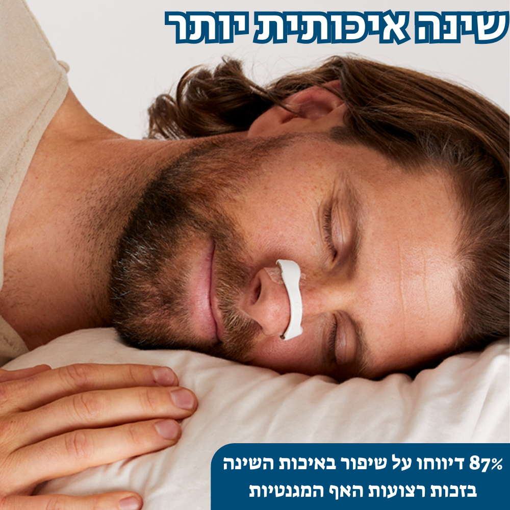 קליפס מגנטי לאף לשיפור הנשימה והפחתת נחירות
