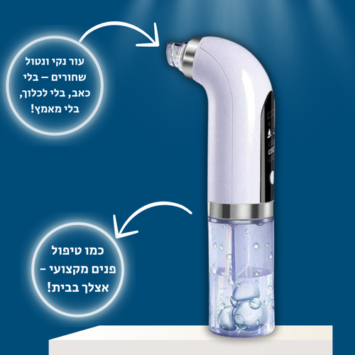 "שואב שחורים לניקוי עור הפנים – עוצמתי ועדין כאחד"

