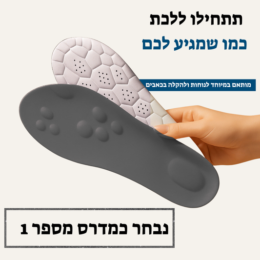 OrthoSteps™ – מדרסים אנטומיים לנוחות יומיומית ולתמיכה בכף הרגל