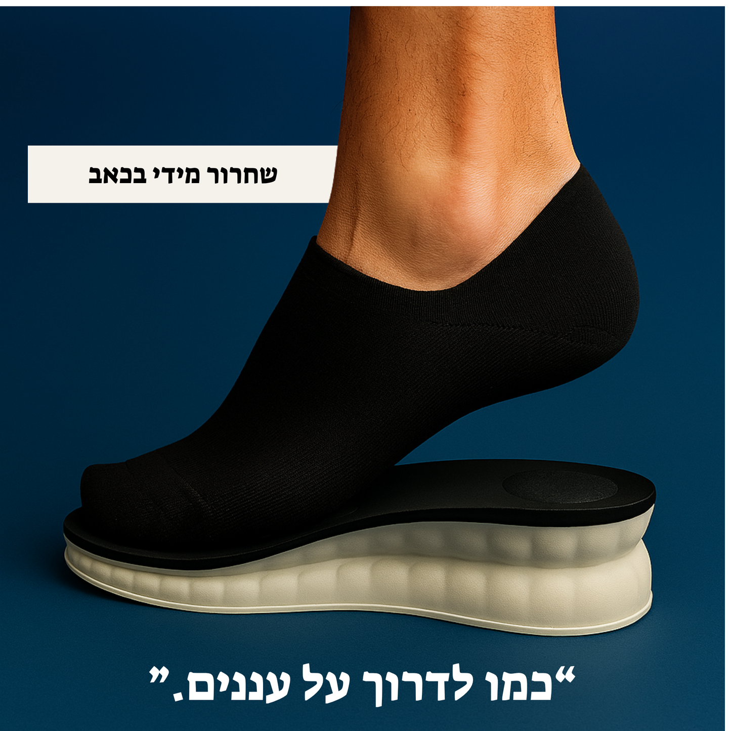 OrthoSteps™ – מדרסים אנטומיים לנוחות יומיומית ולתמיכה בכף הרגל