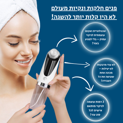 "חוויה של ספא ביתי – שואב שחורים מקצועי לעור נקי וזוהר"

